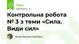 Контрольна робота № 3 з теми «Сила. Види сил»