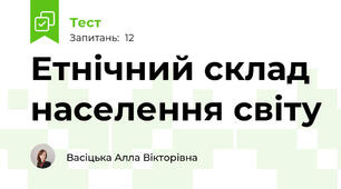 Етнічний склад населення світу