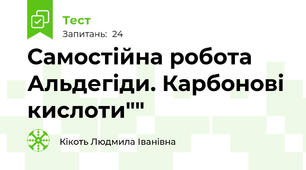 Самостійна робота Альдегіди. Карбонові кислоти""