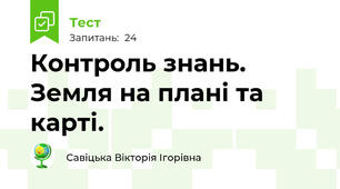 Контроль знань. Земля на плані та карті.