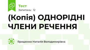 (Копія) ОДНОРІДНІ ЧЛЕНИ РЕЧЕННЯ