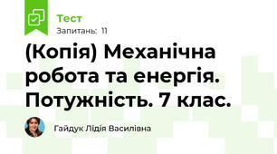 (Копія) Механічна робота та енергія. Потужність. 7 клас.