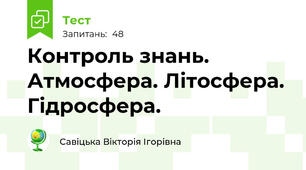 Контроль знань. Атмосфера. Літосфера. Гідросфера.