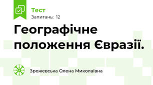 Географічне положення Євразії.
