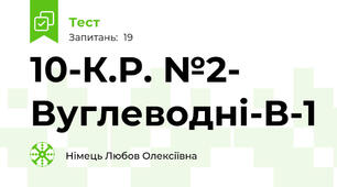 10-К.Р. №2- Вуглеводні-В-1