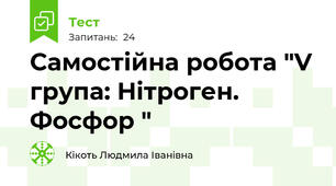 Самостійна робота "V група: Нітроген. Фосфор "