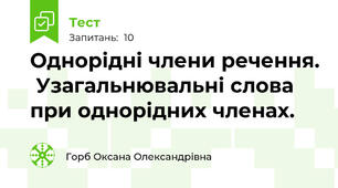 Однорідні члени речення.  Узагальнювальні слова при однорідних членах.