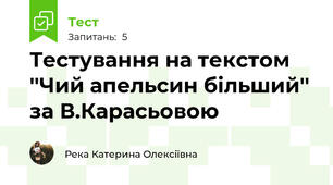 Тестування на текстом ''Чий апельсин більший'' за В.Карасьовою