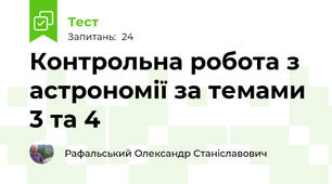 Контрольна робота з астрономії за темами 3 та 4