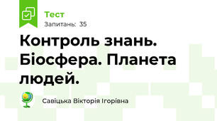 Контроль знань. Біосфера. Планета людей.
