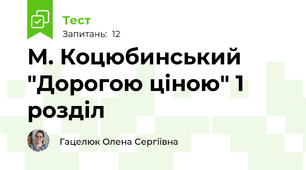 М. Коцюбинський "Дорогою ціною" 1 розділ