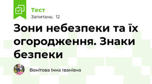 Зони небезпеки та їх огородження. Знаки безпеки