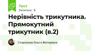 Нерівність трикутника. Прямокутний трикутник (в.2)