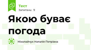 Якою буває погода