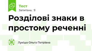 Розділові знаки в простому реченні