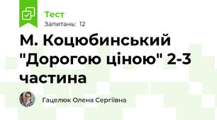 М. Коцюбинський "Дорогою ціною" 2-3 частина