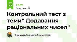 Контрольний тест з теми" Додавання раціональних чисел" 