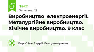 Виробництво  електроенергії. Металургійне виробництво. Хімічне виробництво. 9 клас