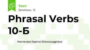 Phrasal Verbs 10-Б