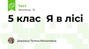 5 клас  Я в лісі