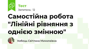 Самостійна робота  "Лінійні рівняння з однією змінною"