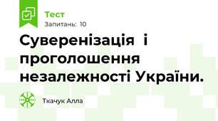 Суверенізація  і проголошення незалежності України.