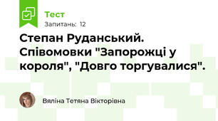 Степан Руданський. Співомовки "Запорожці у короля", "Довго торгувалися".