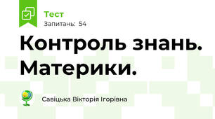Контроль знань. Материки.