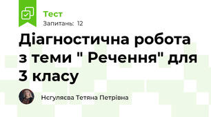 Діагностична робота з теми " Речення" для 3 класу