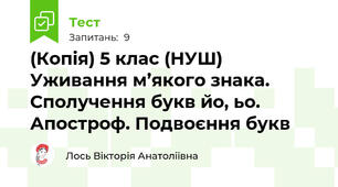 (Копія) 5 клас (НУШ) Уживання м’якого знака. Сполучення букв йо, ьо. Апостроф. Подвоєння букв