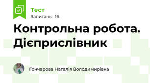 Контрольна робота. Дієприслівник