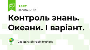 Контроль знань. Океани. І варіант.