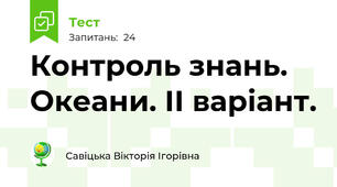 Контроль знань. Океани. ІІ варіант.
