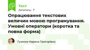 Опрацювання текстових величин мовою програмування. Умовні оператори (коротка та повна форма)