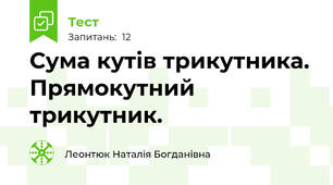 Сума кутів трикутника. Прямокутний трикутник. 