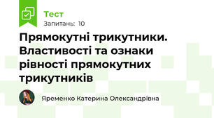  Прямокутні трикутники. Властивості та ознаки рівності прямокутних трикутників