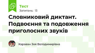 Словниковий диктант. Подвоєння та подовження приголосних звуків