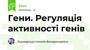 Гени. Регуляція активності генів