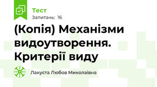 (Копія) Механізми видоутворення. Критерії виду
