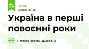 Україна в перші повоєнні роки