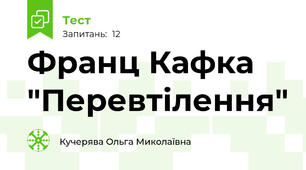 Франц Кафка "Перевтілення"