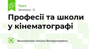 Професії та школи у кінематографі