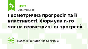 Геометрична прогресія та її властивості. Формула n-го члена геометричної прогресії.