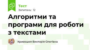 Алгоритми та програми для роботи з текстами