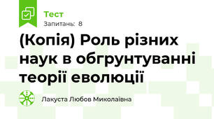 (Копія) Роль різних наук в обгрунтуванні теорії еволюції