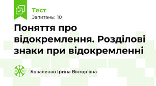  Поняття про відокремлення. Розділові знаки при відокремленні