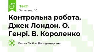 Контрольна робота. Джек Лондон. О. Генрі. В. Короленко