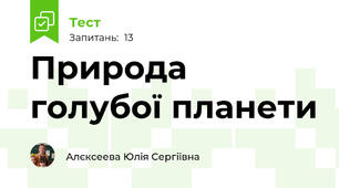 Природа голубої планети