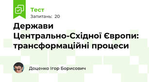 Держави Центрально-Східної Європи: трансформаційні процеси