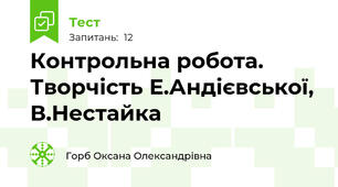 Контрольна робота. Творчість Е.Андієвської, В.Нестайка